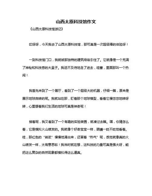 山西太原科技馆作文
