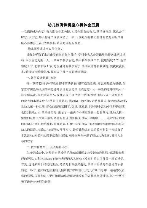 幼儿园听课讲座心得体会五篇