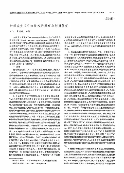 封闭式负压引流技术的原理与创面修复