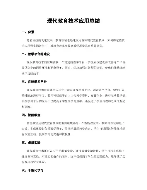 现代教育技术应用总结