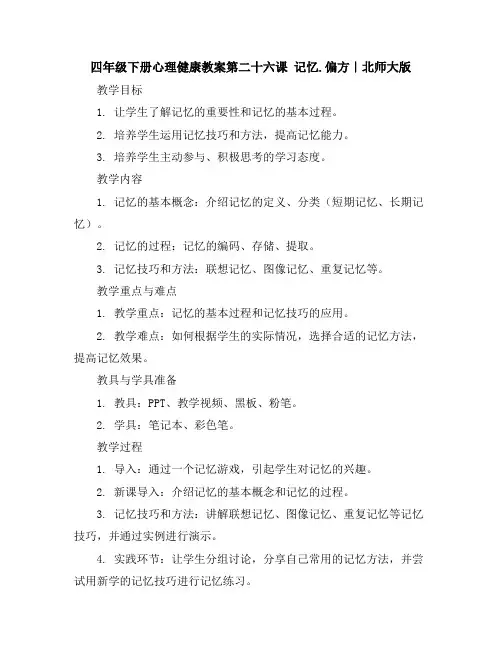 四年级下册心理健康教案-第二十六课记忆