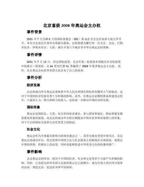 《北京喜获2008年奥运会主办权》说课稿