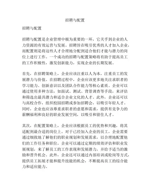 招聘与配置