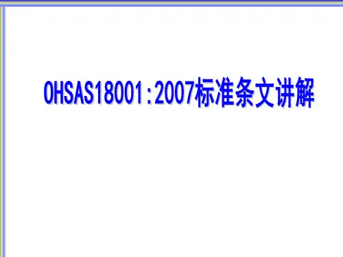OHSAS18001(2007)标准条文讲解