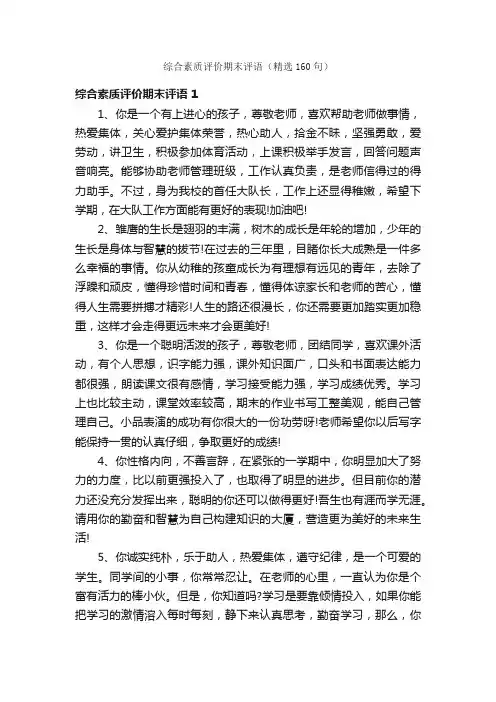 综合素质评价期末评语（精选160句）