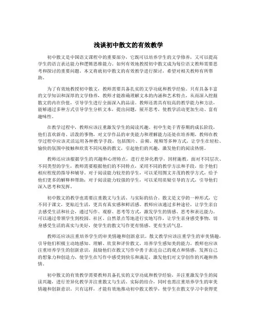 浅谈初中散文的有效教学