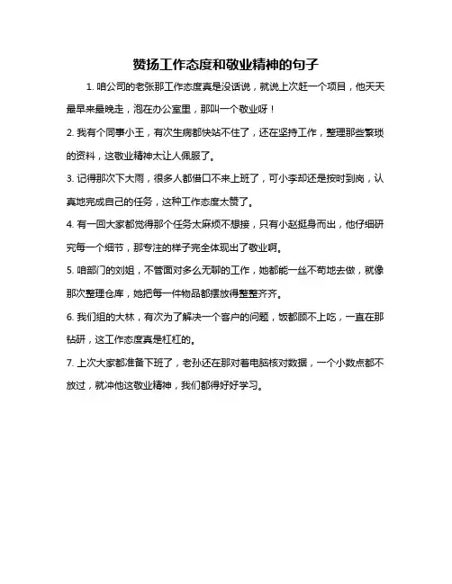 赞扬工作态度和敬业精神的句子