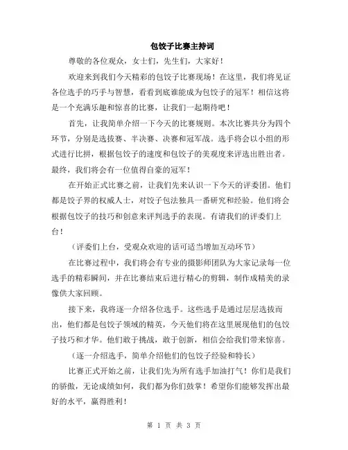包饺子比赛主持词