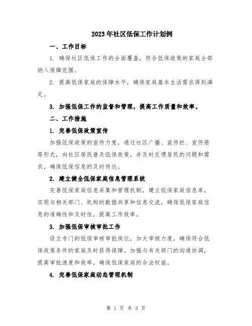 2023年社区低保工作计划例