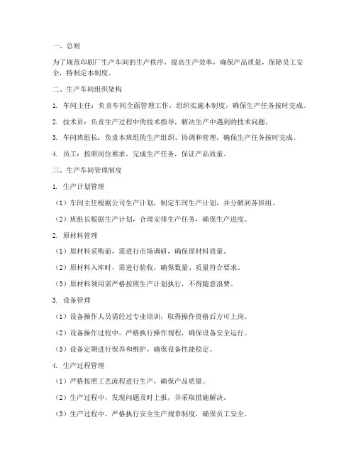 印刷厂生产车间管理制度