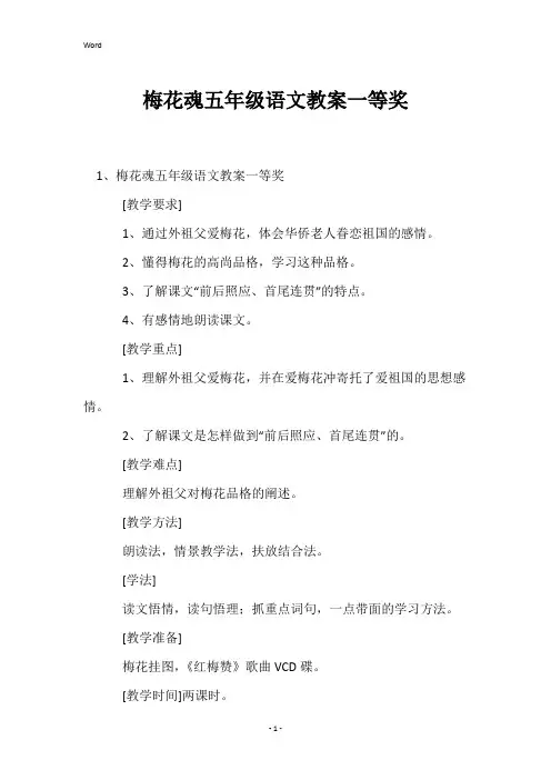 梅花魂五年级语文教案一等奖