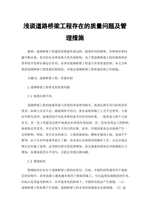 浅谈道路桥梁工程存在的质量问题及管理措施