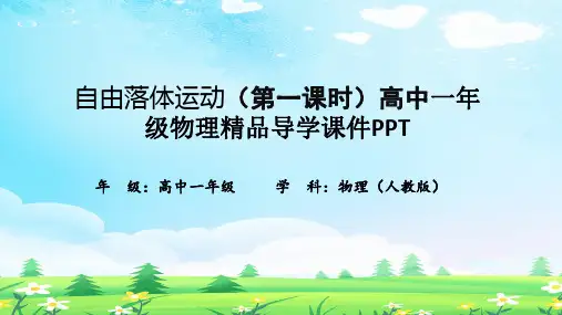 自由落体运动(第一课时)高中一年级物理精品导学课件PPT