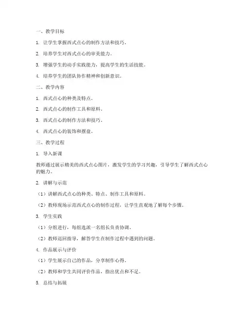 西式点心教学设计方案