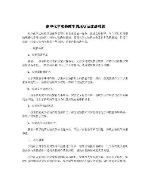 高中化学实验教学的现状及改进对策