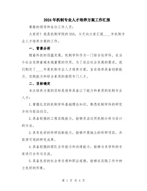 2024年机制专业人才培养方案工作汇报