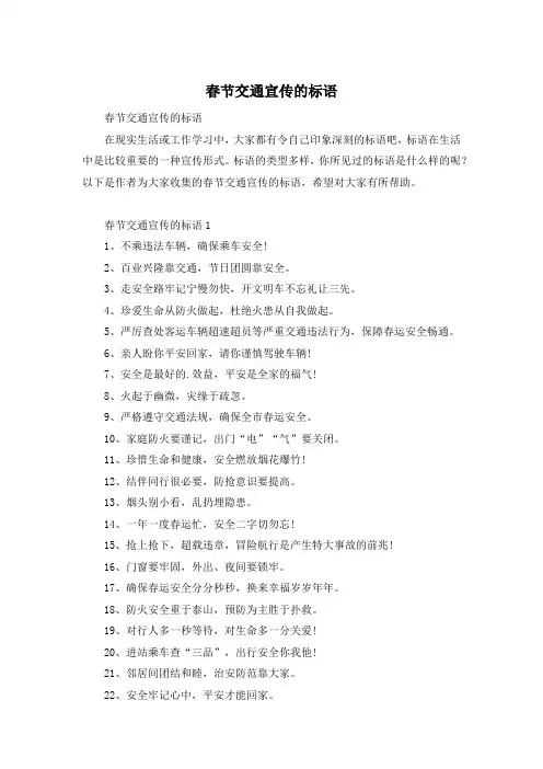 春节交通宣传的标语