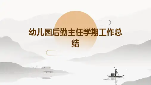 幼儿园后勤主任学期工作总结PPT