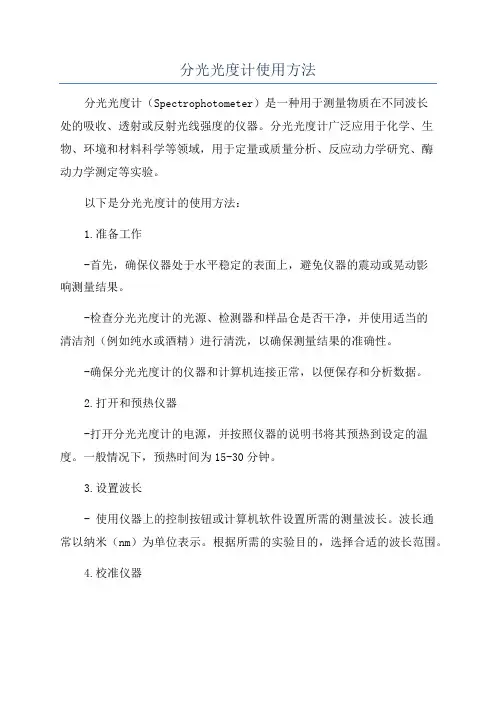 分光光度计使用方法