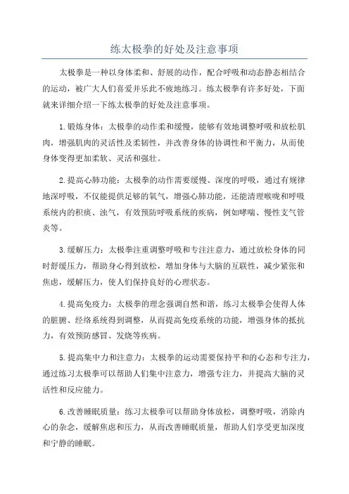 练太极拳的好处及注意事项