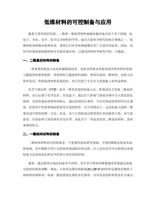 低维材料的可控制备与应用