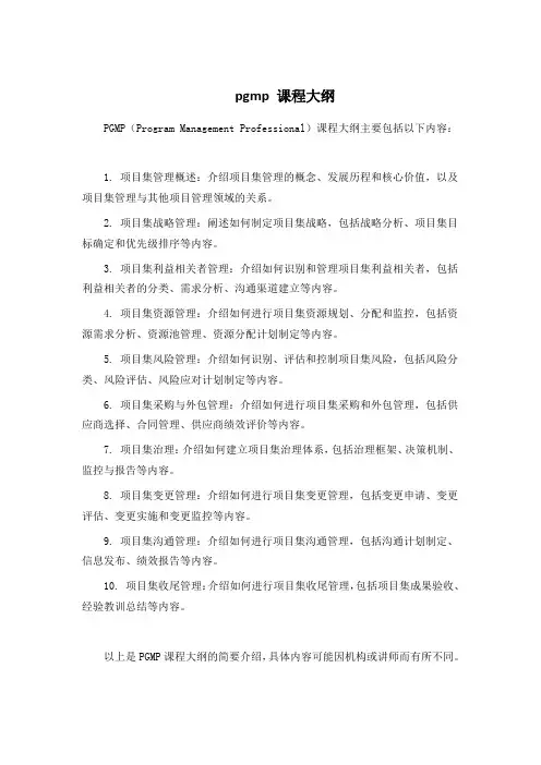 pgmp 课程大纲