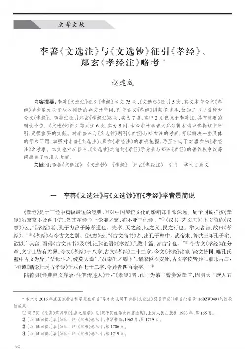 李善《文选注》与《文选钞》征引《孝经》、郑玄《孝经注》略考