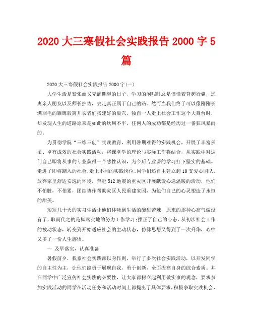 2020大三寒假社会实践报告2000字5篇