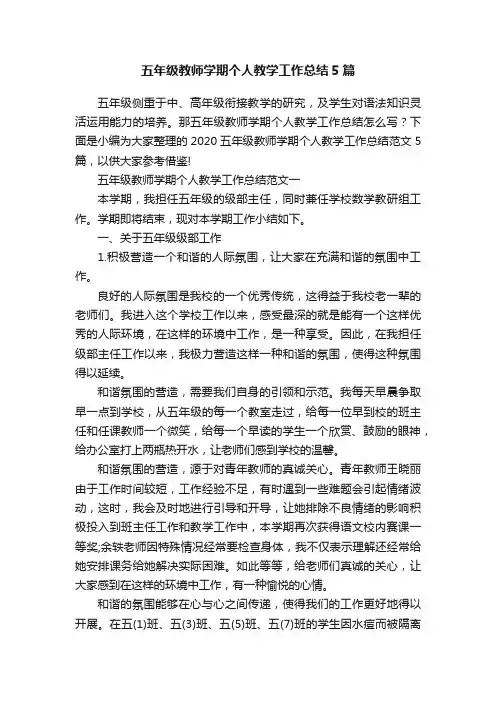五年级教师学期个人教学工作总结5篇