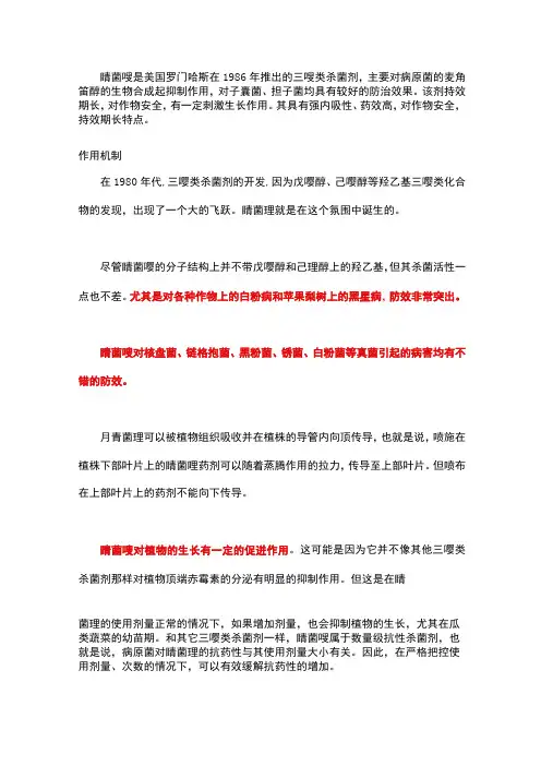 三唑类杀菌剂腈菌唑组成结构、作用功能详解