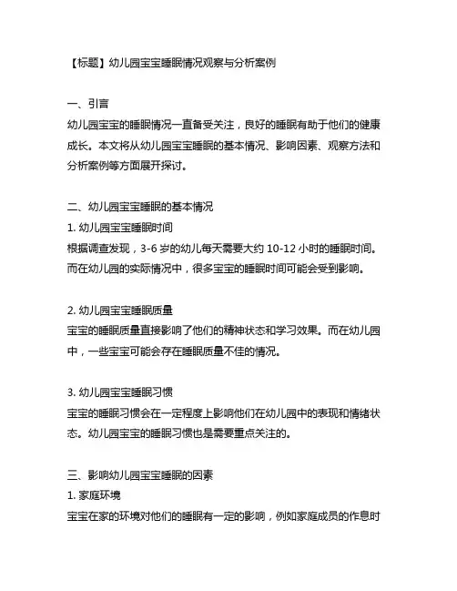 幼儿园宝宝睡眠情况观察与分析案例