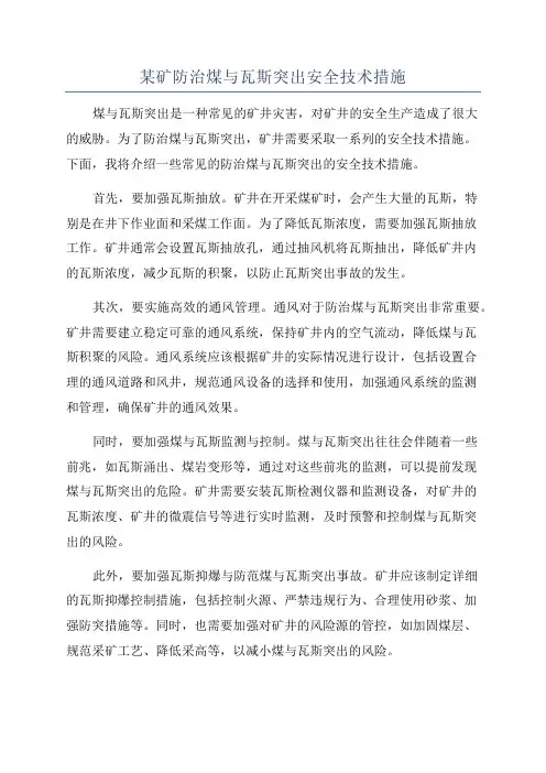 某矿防治煤与瓦斯突出安全技术措施