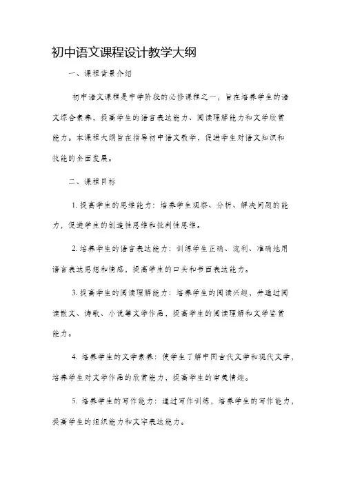 初中语文课程设计教学大纲