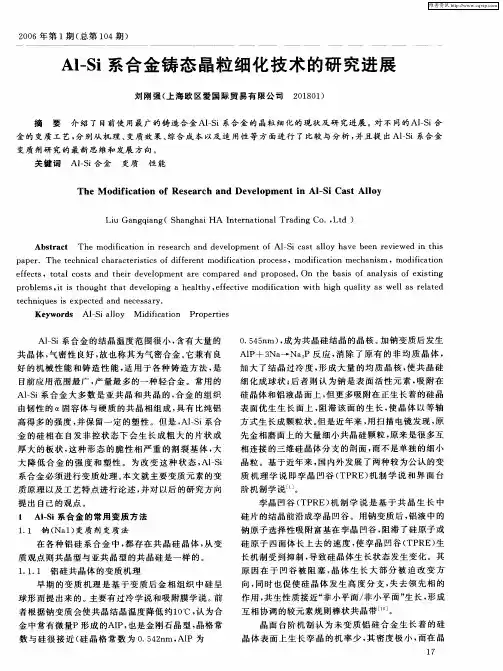 Al—Si系合金铸态晶粒细化技术的研究进展
