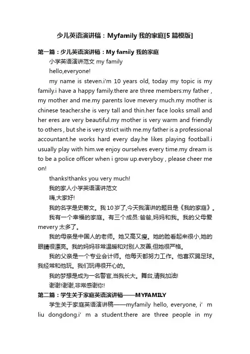 少儿英语演讲稿：Myfamily我的家庭[5篇模版]