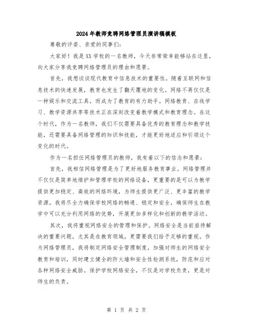 2024年教师竞聘网络管理员演讲稿模板