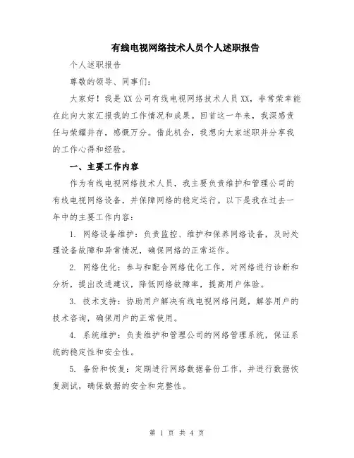 有线电视网络技术人员个人述职报告