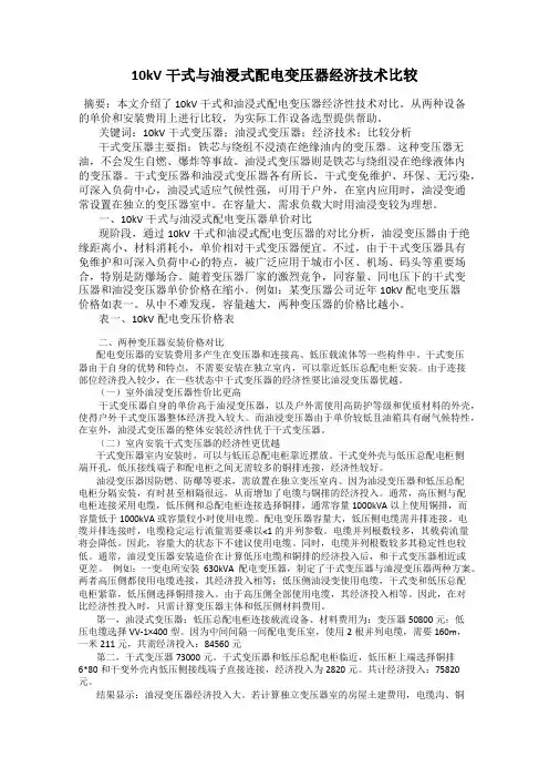 10kV干式与油浸式配电变压器经济技术比较