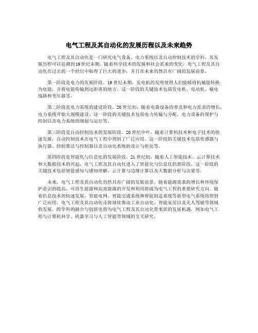 电气工程及其自动化的发展历程以及未来趋势