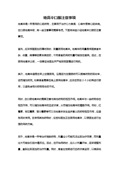 地高辛口服注意事项