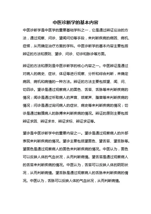 中医诊断学的基本内容