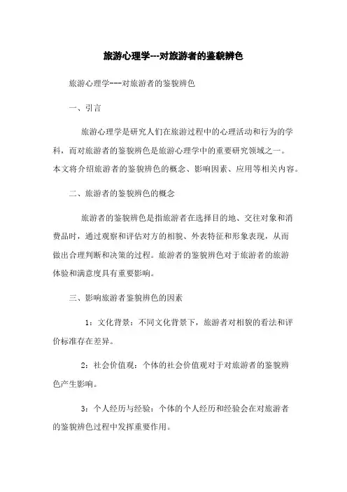 旅游心理学---对旅游者的鉴貌辨色