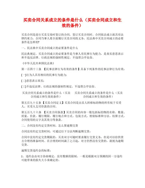 买卖合同关系成立的条件是什么(买卖合同成立和生效的条件)