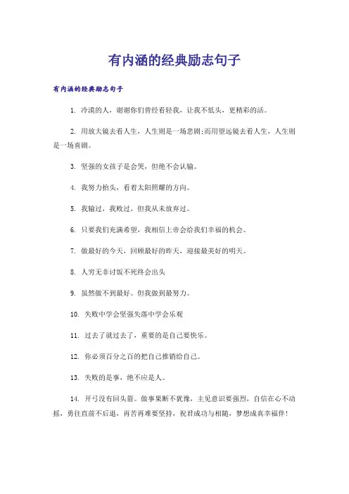 励志_有内涵的经典励志句子