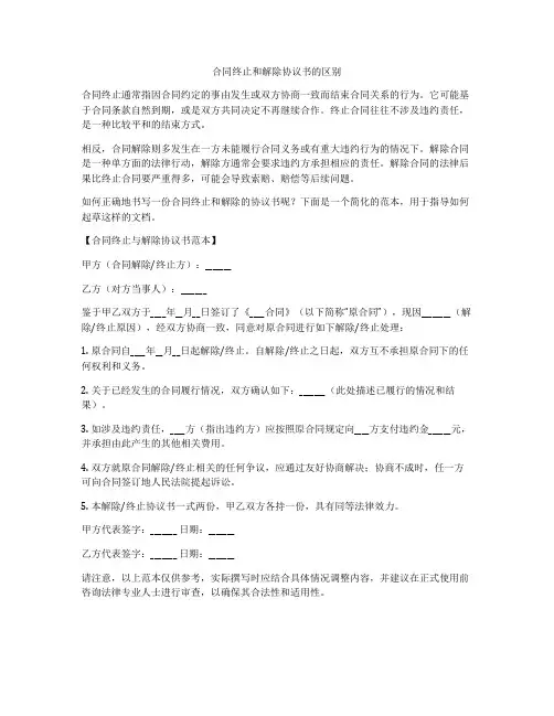 合同终止和解除协议书的区别