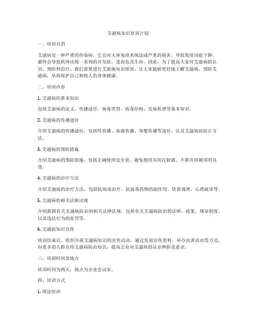 艾滋病知识培训计划