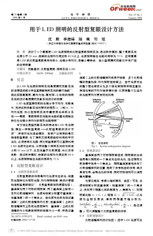 用于LED照明的反射型复眼设计方法