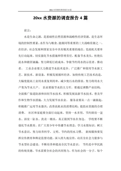 调查报告 2020年水资源的调查报告4篇