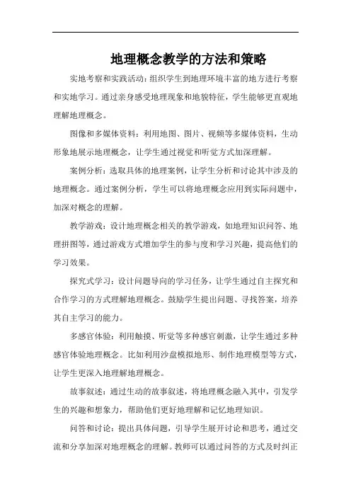 地理概念教学的方法和策略