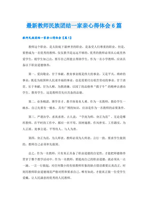 最新教师民族团结一家亲心得体会6篇